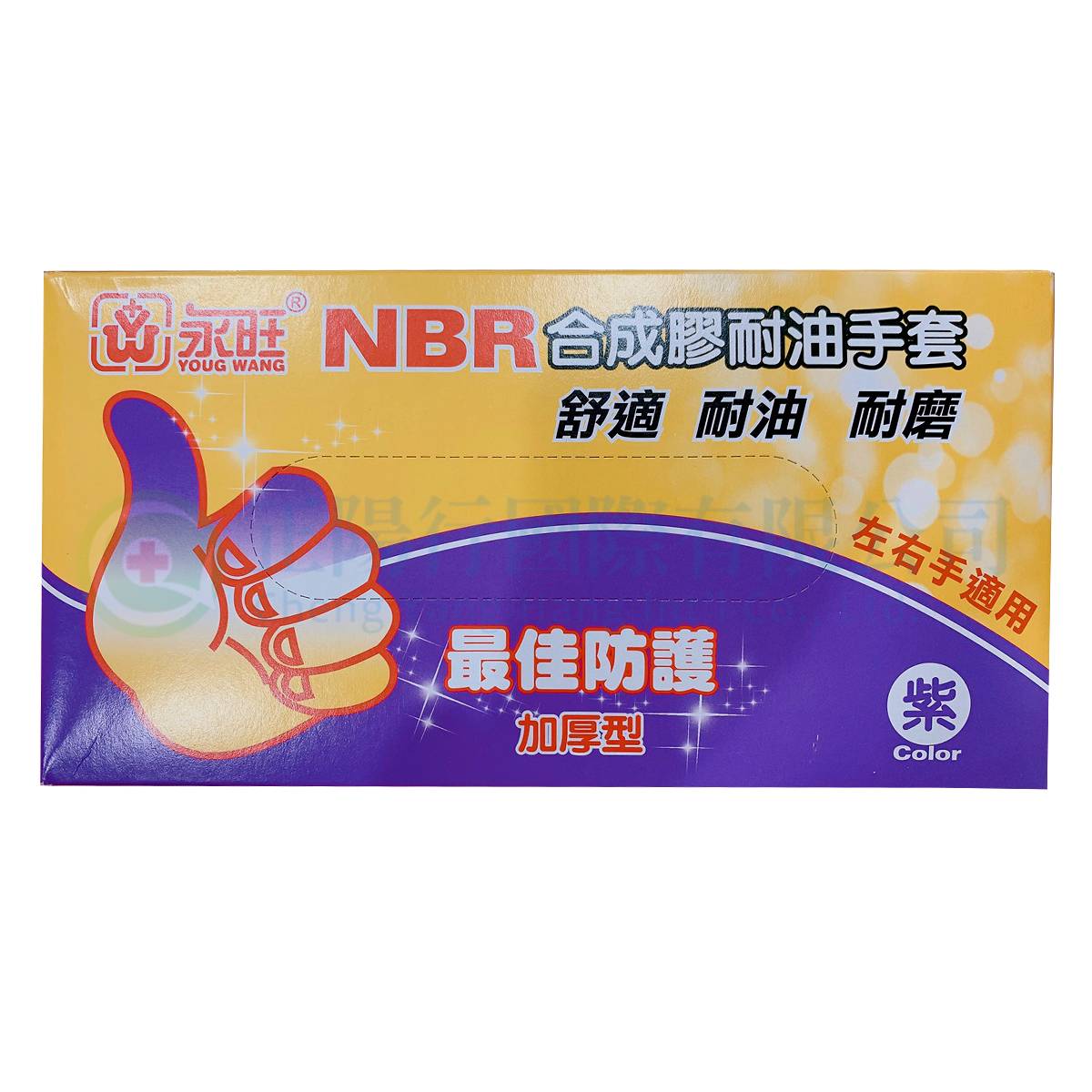 【C0665】永旺NBR加厚型耐油紫手套 M