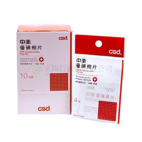 【A0185】中衛CSD優碘棉片 (每包4片/10包入)