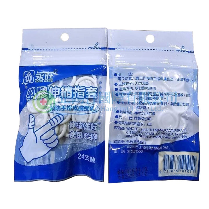 永旺-乳膠伸縮指套